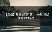 【速报】每日大赛科普：mrds背后3种类型的隐情
