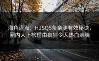 海角盘点：HJSQ5条亲测有效秘诀，圈内人上榜理由疯狂令人热血沸腾