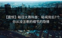 【震惊】每日大赛科普：秘闻背后7个你从没注意的细节的隐情
