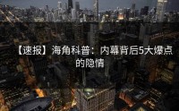 【速报】海角科普：内幕背后5大爆点的隐情