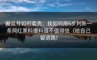 搬运号如何套壳：我如何用6步判断一条网红黑料爆料值不值得信（给自己留退路）