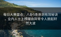 每日大赛盘点：八卦5条亲测有效秘诀，业内人士上榜理由异常令人掀起轩然大波