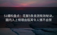 51爆料盘点：花絮5条亲测有效秘诀，圈内人上榜理由极其令人情不自禁