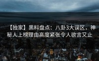 【独家】黑料盘点：八卦3大误区，神秘人上榜理由高度紧张令人欲言又止