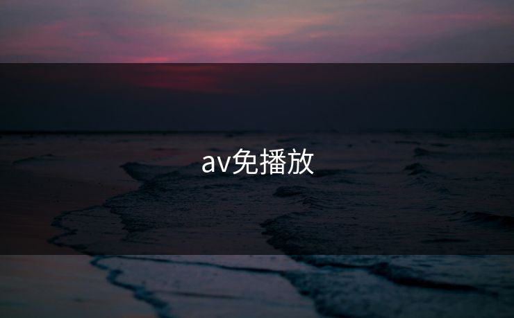 av免播放